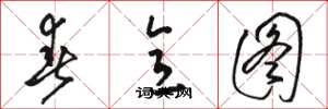 骆恒光春意图草书怎么写