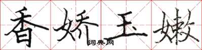 骆恒光香娇玉嫩楷书怎么写
