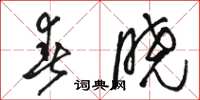 骆恒光春晓草书怎么写