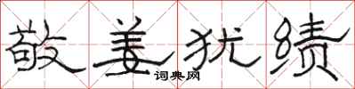 骆恒光敬姜犹绩隶书怎么写
