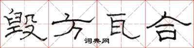 骆恒光毁方瓦合隶书怎么写
