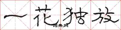 骆恒光一花独放隶书怎么写