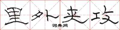 骆恒光里外夹攻隶书怎么写