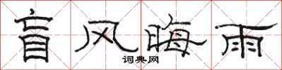 骆恒光盲风晦雨隶书怎么写