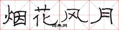 骆恒光烟花风月隶书怎么写
