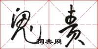 骆恒光鬼责草书怎么写