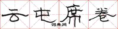 骆恒光云屯席卷隶书怎么写