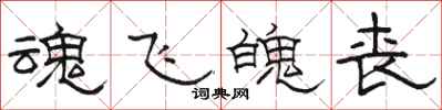 骆恒光魂飞魄丧隶书怎么写