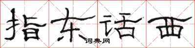 骆恒光指东话西隶书怎么写