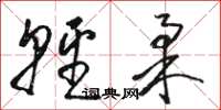 骆恒光轻柔草书怎么写