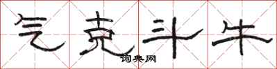 骆恒光气克斗牛隶书怎么写