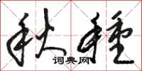 骆恒光秋种草书怎么写
