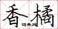 骆恒光香橘楷书怎么写