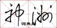 骆恒光神洲草书怎么写