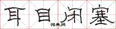 骆恒光耳目闭塞隶书怎么写