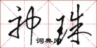 骆恒光神珠草书怎么写