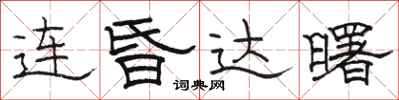 骆恒光连昏达曙隶书怎么写
