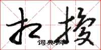 骆恒光相扰草书怎么写