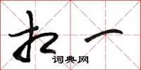骆恒光相一草书怎么写