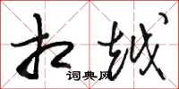 骆恒光相越草书怎么写