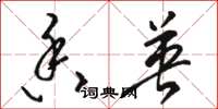骆恒光香英草书怎么写