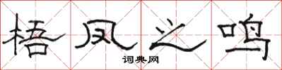 骆恒光梧凤之鸣隶书怎么写