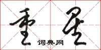 骆恒光重星草书怎么写