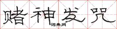 骆恒光赌神发咒隶书怎么写