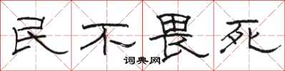 骆恒光民不畏死隶书怎么写
