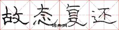 骆恒光故态复还隶书怎么写