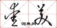 骆恒光爱美草书怎么写