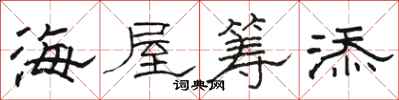 骆恒光海屋筹添隶书怎么写