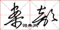 骆恒光案部草书怎么写
