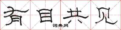 骆恒光有目共见隶书怎么写