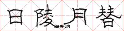 骆恒光日陵月替隶书怎么写