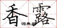 骆恒光香露楷书怎么写