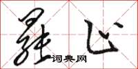 骆恒光罢止草书怎么写