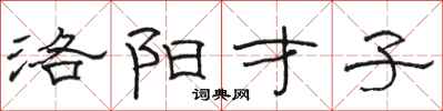 骆恒光洛阳才子隶书怎么写