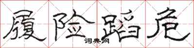 骆恒光履险蹈危隶书怎么写