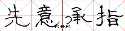 骆恒光先意承指隶书怎么写