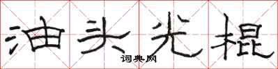 骆恒光油头光棍隶书怎么写
