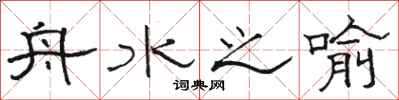 骆恒光舟水之喻隶书怎么写
