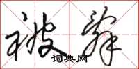 骆恒光被辞草书怎么写