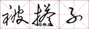 骆恒光被搭子草书怎么写