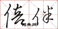 骆恒光倍伴草书怎么写