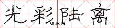 骆恒光光彩陆离隶书怎么写