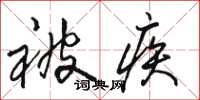 骆恒光被疾草书怎么写