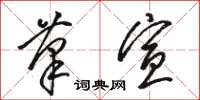 骆恒光笔宣草书怎么写