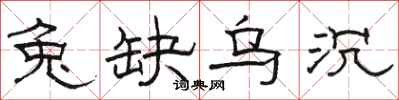 骆恒光兔缺乌沉隶书怎么写