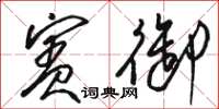 骆恒光宾御草书怎么写